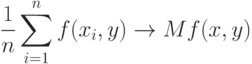 \frac{1}{n}\sum_{i=1}^n f(x_i,y)\rightarrow Mf(x,y)