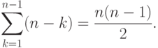 \suml_{k=1}^{n-1}(n-k)=\frac{n(n-1)}{2}.