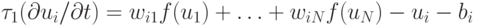 \begin{align*}
 \tau_1(\partial u_i/ \partial t)=w_{i1}f(u_1)+\ldots+w_{iN}f(u_N)-u_i-b_i
\end{align*}
