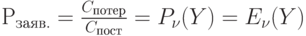 Р_{заяв.}= \frac {C_{потер}}{C_{пост}}=P_{\nu}(Y)=E_{\nu}(Y)