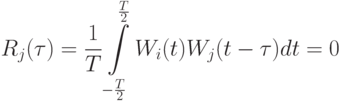 R_j(\tau)=\frac 1 T \int\limits_{-\frac T 2}^{\frac T 2}W_i(t)W_j(t-\tau)dt=0