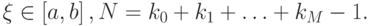 \xi  \in \left[{a, b}\right], N = k_0 + k_1 + \ldots + k_M - 1.