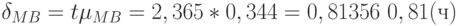 delta_{MB}= tmu_{MB}=2,365*0,344 = 0,81356 ~ 0,81 (ч)