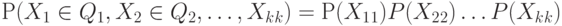 Р(X_1\in Q_1, X_2 \in Q_2,\dots, X_k \inQ_k) = Р(X_1\inQ_1)P(X_2\inQ_2)\dots P(X_k\inQ_k) 