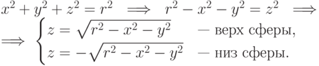 x^2+y^2+z^2= r^2 \ \implies \ r^2-x^2-y^2=z^2 \ \implies \\ \implies
  \begin{cases}
    z=\sqrt{r^2-x^2-y^2} \ &\text{--- верх сферы}, \\
    z=-\sqrt{r^2-x^2-y^2}\ &\text{--- низ  сферы}.
  \end{cases}