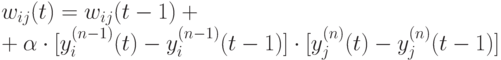 w_{ij}(t)=w_{ij}(t-1)+\\+\alpha \cdot [y_i^{(n-1)}(t)-y_i^{(n-1)}(t-1)]\cdot [y_j^{(n)}(t)-y_j^{(n)}(t-1)]