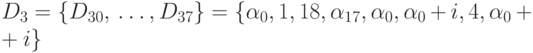 D_{3} = \{ D_{30}, \dots , D_{37}\}  = \{ \alpha _{0}, 1, 18, \alpha _{17}, \alpha _{0},\alpha _{0} + i, 4, \alpha _{0} + i\}