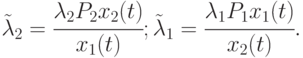 \tilde{\lambda}_{2} = \cfrac{\lambda_2 P_2 x_2(t)}{x_1(t)};
\tilde{\lambda}_{1} = \cfrac{\lambda_1 P_1 x_1(t)}{x_2(t)}.