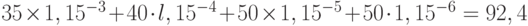 35 \times 1,15^{-3} + 40 \cdot l,15^{-4} + 50 \times 1,15^{-5} + 50 \cdot 1,15^{-6} = 92,4