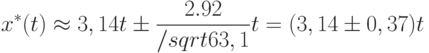 x^*(t)\approx 3,14t\pm \frac{2.92}{/sqrt {63,1}}t=(3,14 \pm 0,37)t