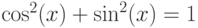 \cos^2 (x) + \sin^2 (x) = 1