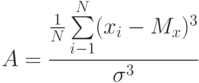 A=\frac {\frac 1 N \sum\limits_{i-1}^N(x_i-M_x)^3} {\sigma^3}
