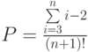 P=\frac{\sum\limits_{i=3}^{n}i-2}{(n+1)!}