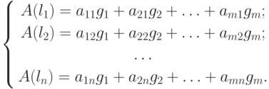 \left\{
\begin{gathered}
A(l_1)=a_{11}g_1+a_{21}g_2+\ldots+a_{m1}g_m; \\
A(l_2)=a_{12}g_1+a_{22}g_2+\ldots+a_{m2}g_m; \\
\ldots \\
A(l_n)=a_{1n}g_1+a_{2n}g_2+\ldots+a_{mn}g_m.
\end{gathered}
\right.