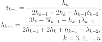 \begin{aligned}\delta_{k-1}=-\frac{h_k}{2h_{k-1}+2h_k+h_{k-1}\delta_{k-2}},\\ \lambda_{k-1}=\frac{3l_k-3l_{k-1}-h_{k-1}\lambda_{k-2}}{2h_{k-1}+2h_k+h_{k-1}-\lambda_{k-2},\\k=3,4,...,n \end{aligned}