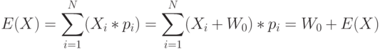 E(X) = \sum_{i=1}^N(X_i*p_i) = \sum_{i=1}^N(X_i+W_0)*p_i = W_0 + E(X)