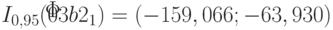 I_{0,95}(\u03b2_{1}) = (-159,066; -63,930)