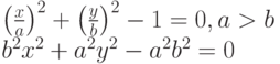 {{\left( \frac{x}{a} \right)}^2 + {\left( \frac{y}{b} \right)}^2 -1 = 0, a > b}\\ {b^2x^2 + a^2y^2 - a^2b^2 =0}