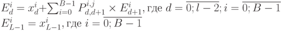 E_d^i= x_d^i + \sum_{i=0}^{B-1}{ P_{d,d+1}^{i,j} \times E_{d+1}^{i}, \text{где } d = \overline{0;l-2} ; i =  \overline{0;B-1}} \\
E_{L-1}^i= x_{L-1}^i, \text{где } i =  \overline{0;B-1}}