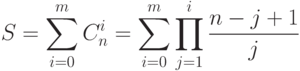 S=\sum\limits_{i=0}^m C_n^i=\sum\limits_{i=0}^m\prod\limits_{j=1}^i \frac{n-j+1}{j}}