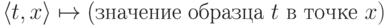 \langle t,x\rangle\hm\mapsto\text{(значение}$ образца~$t$ в точке~$x)