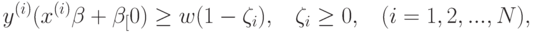 y^{(i)}(x^{(i)}\beta + \beta_[0})\geq w(1 - \zeta_{i}),\;\;\; \zeta_{i} \geq 0, \;\;\; (i=1,2,...,N),