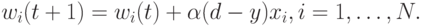 \begin{align*}
 w_i(t+1) = w_i(t) + \alpha (d - y)x_i, i=1, \ldots, N.
\end{align*}
