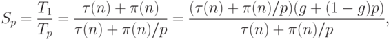 S_p = \frac{T_1}{T_p} = \frac{\tau (n) + \pi (n)}{\tau (n) + \pi (n) / p} =
\frac{(\tau (n) + \pi (n) / p)(g + (1-g)p)}{\tau (n) + \pi (n) / p} ,