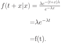 f(t+x|x)=\frac{\lambda e^{-(t+x)\lambda}}{e^{-\lambda x}}\\

\qquad \quad=\lambda e^{-\lambda t}\\

\qquad \quad=f(t).