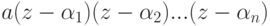 a(z-\alpha _{1})(z-\alpha _{2})...(z-\alpha _{n})