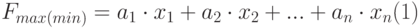 $$F_{max(min)}=a_{1}cdot x_{1}+a_{2}cdot x_{2}+...+a_{n}cdot x_{n}eqno(1)$$