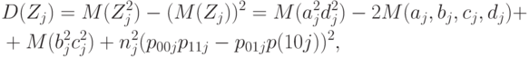 \begin{aligned}
&D(Z_j)=M(Z_j^2)-(M(Z_j))^2=M(a_j^2 d_j^2)-2M(a_j,b_j,c_j,d_j)+\\
&+M(b_j^2 c_j^2)+n_j^2(p_{00j}p_{11j}-p_{01j}p(10j))^2,
\end{aligned}