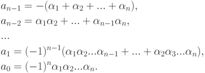 \begin{align*}
&a_{n-1}=-(\alpha_1+\alpha_2+...+\alpha_n),\\
&a_{n-2}=\alpha_1\alpha_2+...+\alpha_{n-1}\alpha_n,\\
&...\\
&a_1=(-1)^{n-1}(\alpha_1\alpha_2...\alpha_{n-1}+...+
\alpha_2\alpha_3...\alpha_n),\\
&a_0=(-1)^n\alpha_1\alpha_2...\alpha_n.
\end{align*}