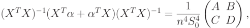 (X^TX)^{-1}(X^T\alpha+\alpha^T X)(X^TX)^{-1}=\dfrac{1}{n^4S_0^4}\begin{pmatrix}A & B \\ C & D \end{pmatrix},