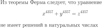 Из теоремы Ферма следует,
что уравнение 
$$
x^{4357}+y^{4357}=z^{4357}
$$
не имеет решений в
натуральных числах