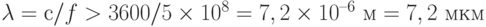 \lambda = с/f > 3600/5\times 10^8 = 7,2\times 10^{–6} \text{ м} = 7,2 \text{ мкм}