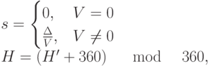 s=\begin{cases}
0, & V=0\\
\frac{\Delta}{V}, & V \ne 0
\end{cases}\\
H=(H'+360) \quad \mod \quad 360,