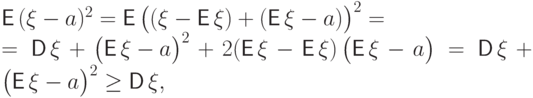 begin{multiline*}
{mathsf E,}(xi- a)^2=smash{{mathsf E,}{bigl(
       (xi-{mathsf E,}xi)+({mathsf E,}xi- a)bigr)}^2}= \
   ={mathsf D,}xi+{bigl({mathsf E,}xi-abigr)}^2
  +2 ({mathsf E,}xi-{mathsf E,}xi),bigl({mathsf E,}xi-abigr)=
 {mathsf D,}xi+{bigl({mathsf E,}xi-abigr)}^2ge {mathsf D,}xi,
end{multiline*}