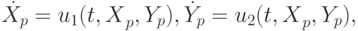 $ \dot{X}_p = u_1({t, X}_p, Y_p),  \dot{Y}_p = u_2({t, X}_p, Y_p), $