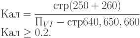 Кал=\cfrac{ стр (250+260)}{П_{VI} - стр 640, 650, 660} \\
Кал \ge 0.2.