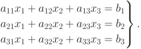 \left.
\begin{aligned}
a_{11}x_1+a_{12}x_2+a_{13}x_3=b_1 \\
a_{21}x_1+a_{22}x_2+a_{23}x_3=b_2 \\
a_{31}x_1+a_{32}x_2+a_{33}x_3=b_3
\end{aligned}
\right\}.