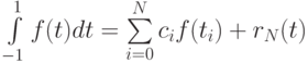 \int\limits_{- 1}^1 {f(t)dt = \sum\limits_{i = 0}^{N}{c_i f(t_i)} + r_N(t)}