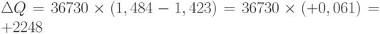 \Delta Q = 36 730 \times (1,484 - 1,423) = 36 730 \times (+0,061) = +2 248