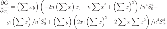 \begin{aligned}
&\frac{\partial G}{\partial\alpha_j}=\left(\sum xy\right)\left(-2n\left(\sum x\right)x_j+n\sum x^2+\left(\sum x\right)^2\right)/n^4S_0^4- \\
&-y_i\left(\sum x\right)/n^2S_0^2+\left(\sum y\right)\left(2x_j\left(\sum x\right)^2-2\sum x\sum x^2\right)/n^4S_0^4.
\end{aligned}