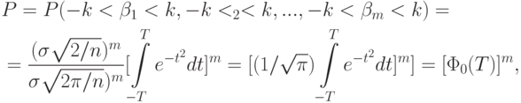 \begin{aligned}
&P=P(-k<\beta_1<k,-k<\bela_2<k,...,-k<\beta_m<k)= \\
&=\frac{(\sigma\sqrt{2/n})^m}{\sigma\sqrt{2\pi/n})^m}[\int\limits_{-T}^T e^{-t^2}dt]^m =
[(1/\sqrt{\pi})\int\limits_{-T}^T e^{-t^2}dt]^m]=[\Phi_0(T)]^m,
\end{aligned}