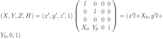 (X, Y, Z, H) = (x', y', z', 1) \left( \begin{array}{cccc} l & 0 & 0 & 0 \\ 0 & l & 0 & 0 \\ 0 & 0 & 0 & 0 \\X_{0} & Y_{0} & 0 & 1 \\ \end{array} \right)=(x'l+X_{0},y'l+Y_{0},0,1)