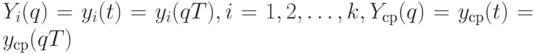 Y_i(q)=y_i(t)=y_i(qT), i=1,2, \dots ,k, Y_{ср}(q)=y_{ср}(t)=y_{ср}(qT) 