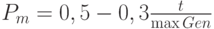 P_m=0,5-0,3\frac{t}{\max Gen}