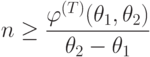 \begin{align*}
n\ge \frac{\varphi^{(T)}(\theta_1, \theta_2)}{\theta_2 - \theta_1} \notag
\end{align*}