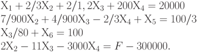 Х_1 + 2/3 Х_2 + 2/1,2 Х_3 + 200 Х_4 = 20000 \\
7/900 Х_2 + 4/900 Х_3 - 2/3 Х_4 + Х_5 = 100/3\\
Х_3 / 80 + Х_6 = 100 \\
2 Х_2 - 11 Х_3 - 3000 Х_4 = F - 300000.